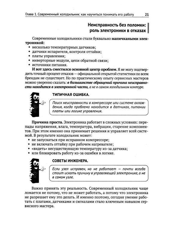 Дополнительное изображение книги «Ремонт холодильников. Просто о сложном. С QR-кодами для перехода к необходимым ресурсам»
