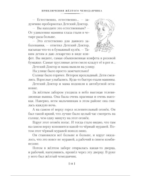Приключения желтого чемоданчика и другие истории