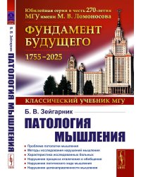 Патология мышления: учебное пособие