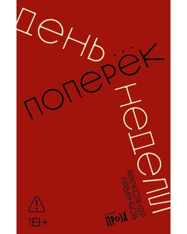День поперек недели