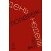 День поперек недели