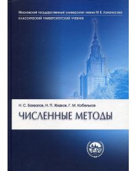 Численные методы. 11-е изд