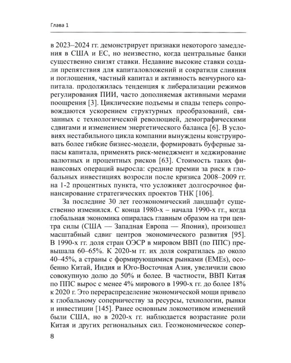 Современные транснациональные компании: трансформация бизнес-операций и менеджмента: монография
