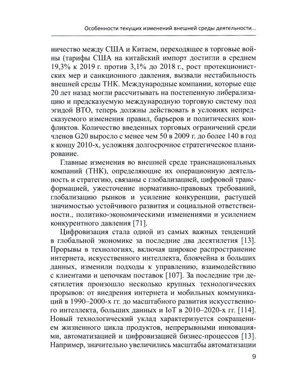 Современные транснациональные компании: трансформация бизнес-операций и менеджмента: монография