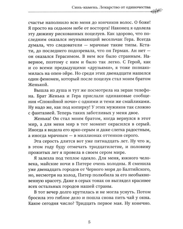 Синь-камень: лекарство от одиночества