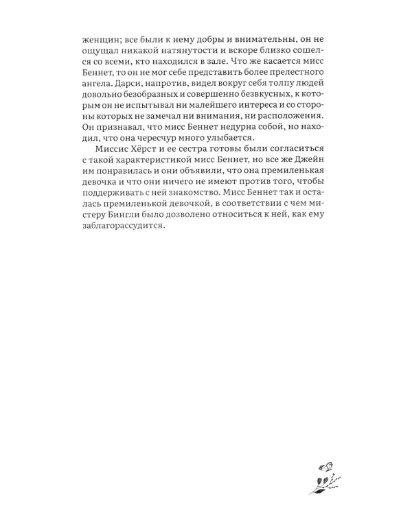 Гордость и предубеждение: роман