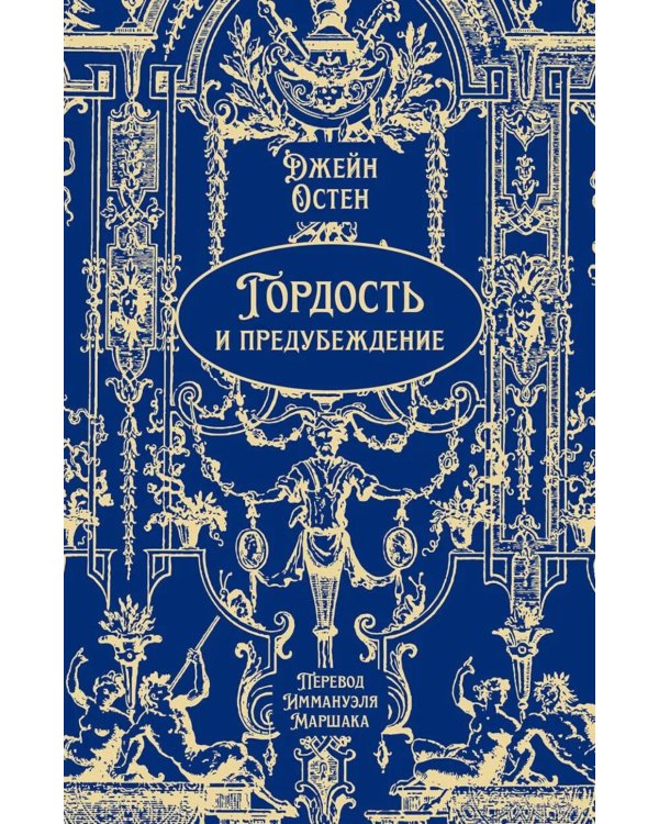 Гордость и предубеждение: роман
