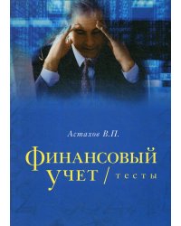 Финансовый учет. Тесты: учебное пособие