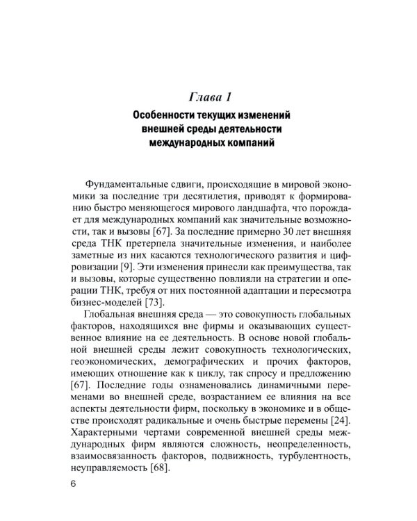 Современные транснациональные компании: трансформация бизнес-операций и менеджмента: монография