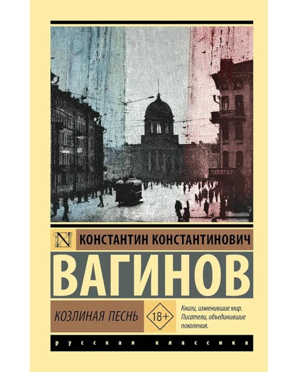 Дополнительное изображение книги «Козлиная песнь»