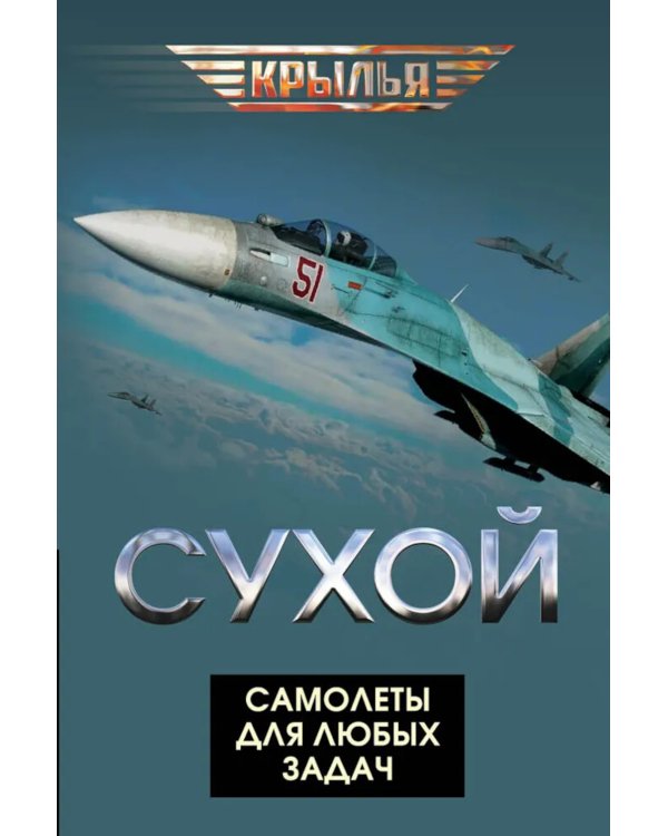 Сухой. Самолеты для любых задач