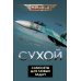 Сухой. Самолеты для любых задач