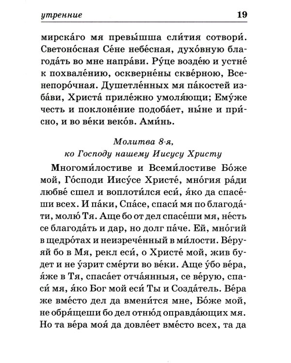Православный молитвослов на каждый день