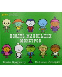 Десять маленьких монстров: Устный счет для малышей
