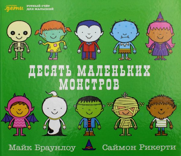 Считаем вместе Десять маленьких монстров: Устный счет для малышей