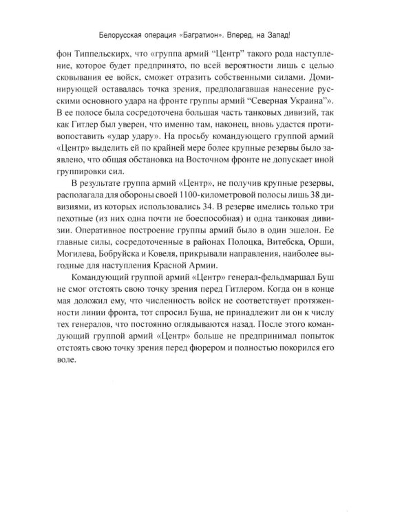 Операция "Багратион". Вперед, на Запад! 1944 год