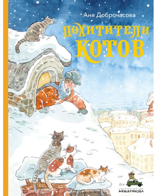 Похитители котов