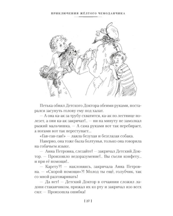 Приключения желтого чемоданчика и другие истории