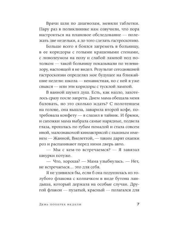 День поперек недели