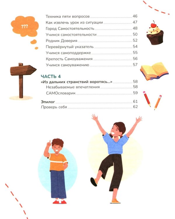 Я могу все! Самоучитель по самооценке и развитию уверенности в себе