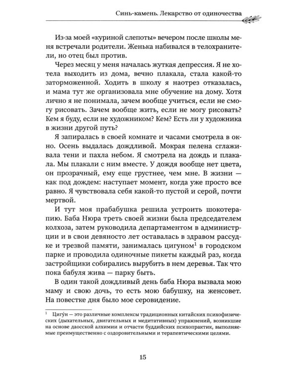Синь-камень: лекарство от одиночества