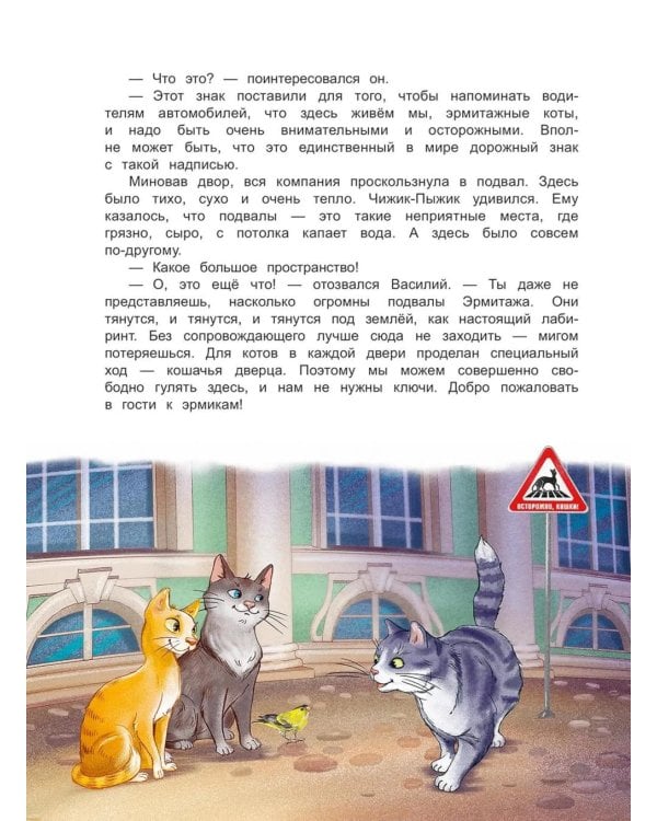 Чижик-Пыжик и легенды эрмитажных котов. 3-е изд