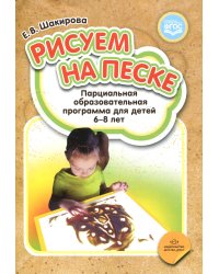 Рисуем на песке. Парциальная образовательная программа для детей 6-8 лет