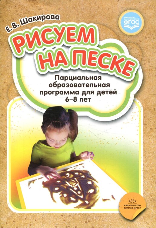 Рисуем на песке. Парциальная образовательная программа для детей 6-8 лет