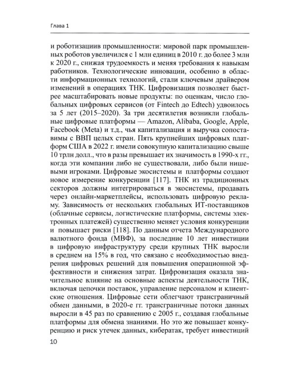 Современные транснациональные компании: трансформация бизнес-операций и менеджмента: монография