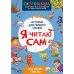 Я читаю сам. Короткие тексты