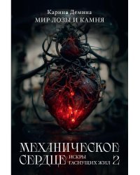 Механическое сердце. Искры гаснущих жил. Ч. 2