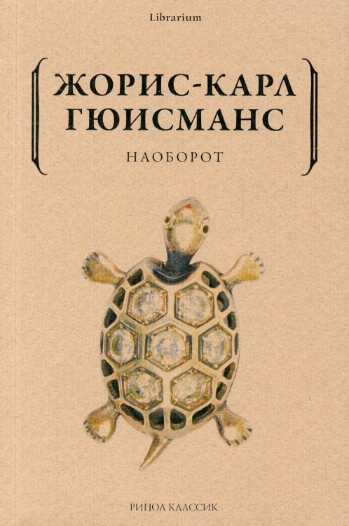 Обложка книги «Наоборот» — Гюисманс Жорис-Карл, ISBN 9785386141684