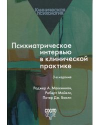 Психиатрическое интервью в клинической практике. 3-е изд