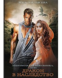 Избранная для невольника, или Дракон в наследство