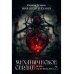 Механическое сердце. Искры гаснущих жил. Ч. 2