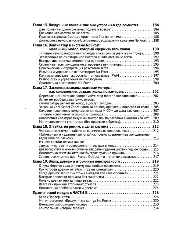 Дополнительное изображение книги «Ремонт холодильников. Просто о сложном. С QR-кодами для перехода к необходимым ресурсам»