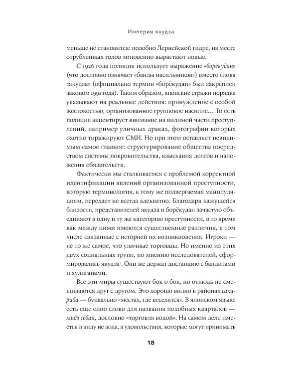 Империя якудза: Организованная преступность и национализм в Японии