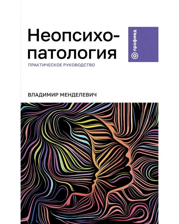 Неопсихопатология: практическое руководство