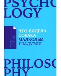 Что видела собака: Про первопроходцев, гениев второго плана, поздние таланты, а также другие истории