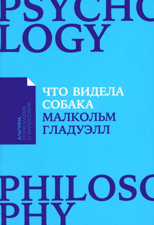 Что видела собака: Про первопроходцев, гениев второго плана, поздние таланты, а также другие истории