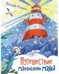 Путешествие маленького маяка