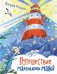 Обложка книги «Путешествие маленького маяка» — Русинова  Евгения Александровна, ISBN 9785001986508
