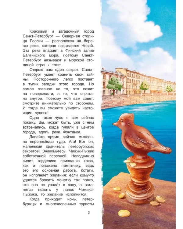 Чижик-Пыжик и тайна петербургского моста. 2-е изд