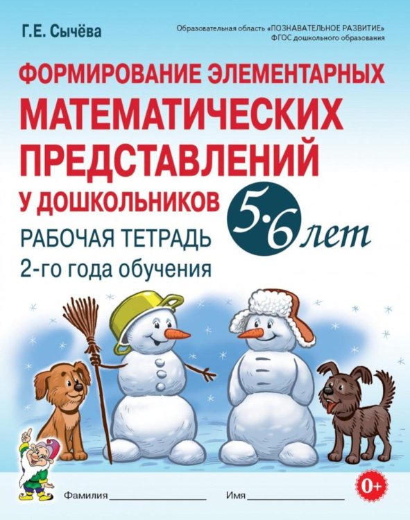 Обложка книги «Формирование элементарных математических представлений у дошкольников 5-6 лет. Рабочая тетрадь 2-го года обучения» — Сычёва Галина Евгеньевна, ISBN 9785908087407