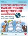 Обложка книги «Формирование элементарных математических представлений у дошкольников 5-6 лет. Рабочая тетрадь 2-го года обучения» — Сычёва Галина Евгеньевна, ISBN 9785908087407