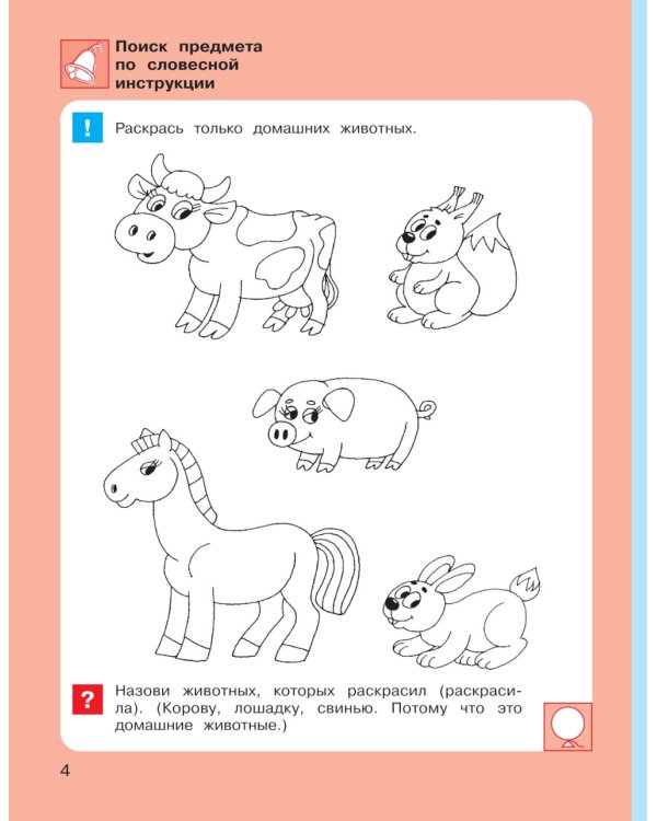 Игровые упражнения по развитию произвольного внимания у детей 5-6 лет. Тетрадь для совместной деятельности взрослого и ребенка. 5-е изд., стер