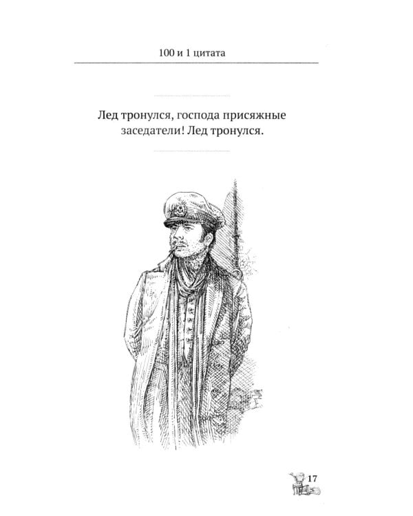 Двенадцать стульев. 100 и 1 цитата
