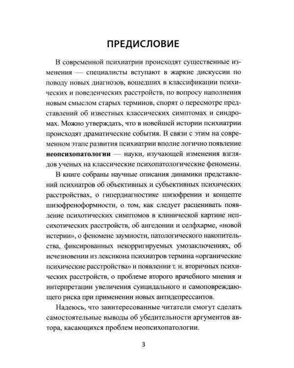 Неопсихопатология: практическое руководство