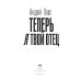 Теперь я твой отец: роман