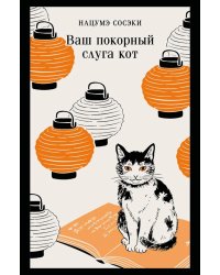 Ваш покорный слуга кот